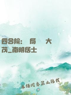 四合院：開局氣暈許大茂