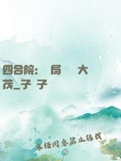 四合院：開局氣暈許大茂