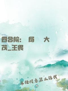 四合院：開局氣暈許大茂