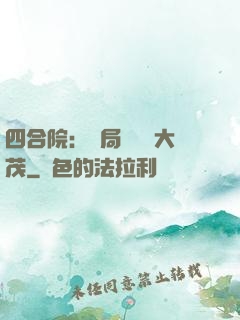 四合院：開局氣暈許大茂