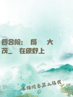 四合院：開局氣暈許大茂
