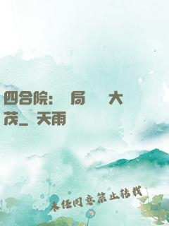 四合院：開局氣暈許大茂