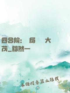 四合院：開局氣暈許大茂