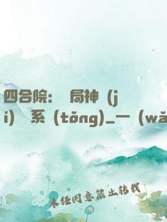 四合院：開局神級(jí)選擇系統(tǒng)