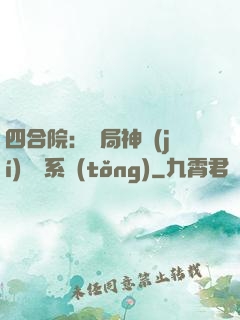 四合院：開局神級(jí)選擇系統(tǒng)