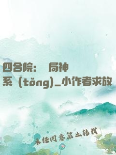 四合院：開局神級選擇系統(tǒng)