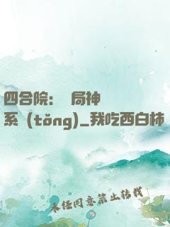 四合院：開局神級選擇系統(tǒng)