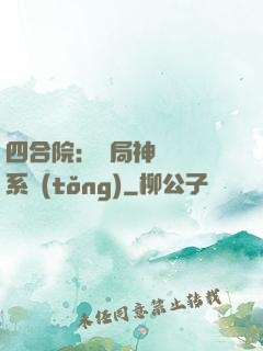 四合院：開局神級選擇系統(tǒng)