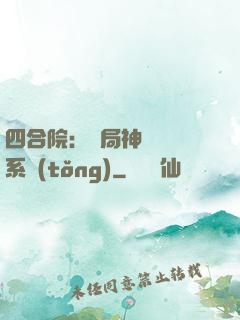 四合院：開局神級選擇系統(tǒng)