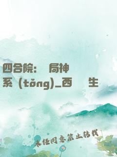 四合院：開局神級選擇系統(tǒng)