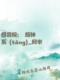 四合院：開局神級選擇系統(tǒng)