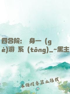 四合院：隨身一個(gè)游戲系統(tǒng)