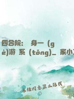 四合院：隨身一個(gè)游戲系統(tǒng)