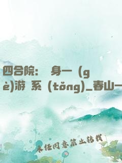 四合院：隨身一個(gè)游戲系統(tǒng)