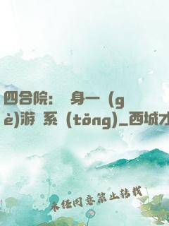 四合院：隨身一個(gè)游戲系統(tǒng)