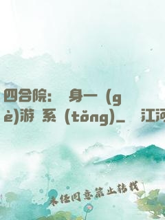 四合院：隨身一個(gè)游戲系統(tǒng)