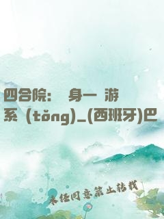四合院：隨身一個游戲系統(tǒng)