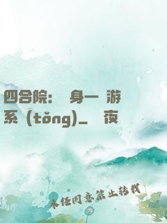 四合院：隨身一個游戲系統(tǒng)