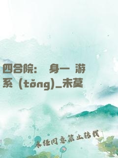 四合院：隨身一個游戲系統(tǒng)