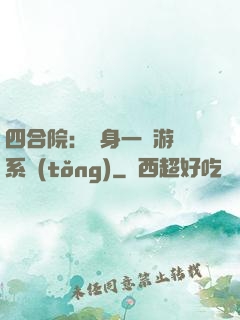 四合院：隨身一個游戲系統(tǒng)
