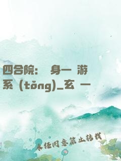 四合院：隨身一個游戲系統(tǒng)