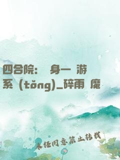 四合院：隨身一個游戲系統(tǒng)