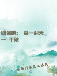 四合院：隨身一洞天