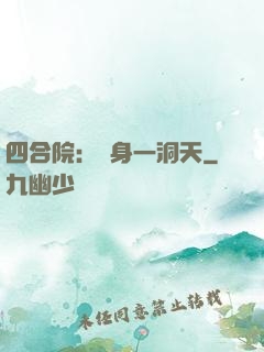 四合院：隨身一洞天
