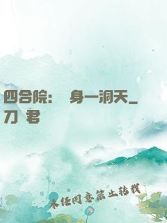 四合院：隨身一洞天
