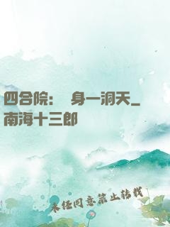 四合院：隨身一洞天