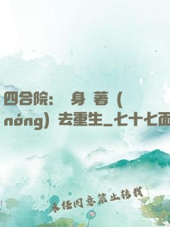 四合院：隨身帶著農(nóng)場去重生