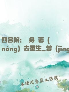 四合院：隨身帶著農(nóng)場去重生