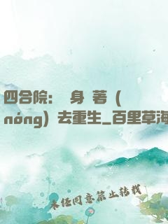 四合院：隨身帶著農(nóng)場去重生