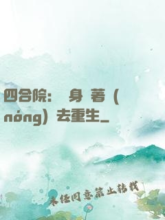 四合院：隨身帶著農(nóng)場去重生