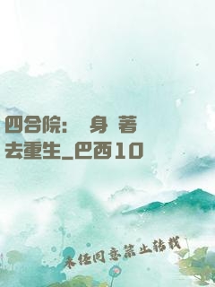 四合院：隨身帶著農場去重生