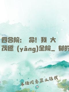 四合院：饒命！我許大茂愿養(yǎng)全院
