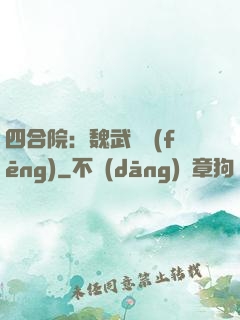 四合院：魏武遺風(fēng)