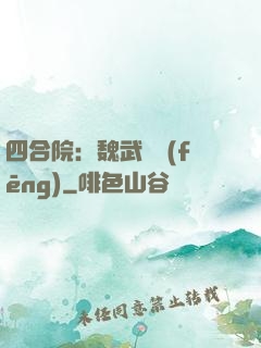 四合院：魏武遺風(fēng)