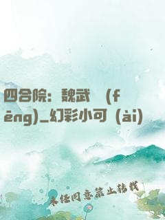 四合院：魏武遺風(fēng)