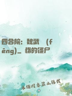 四合院：魏武遺風(fēng)
