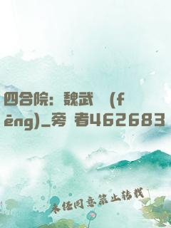 四合院：魏武遺風(fēng)
