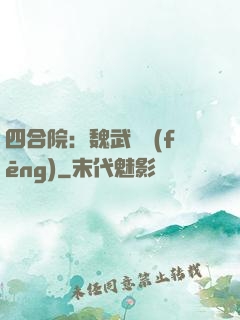 四合院：魏武遺風(fēng)