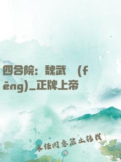 四合院：魏武遺風(fēng)