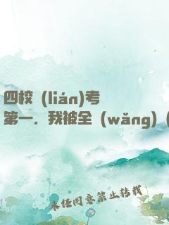 四校聯(lián)考第一，我被全網(wǎng)質(zhì)疑