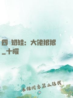 四歲奶娃：大佬狠狠寵