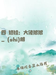 四歲奶娃：大佬狠狠寵