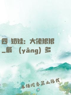 四歲奶娃：大佬狠狠寵