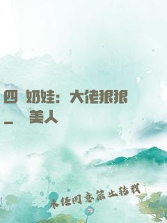 四歲奶娃：大佬狠狠寵