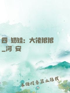 四歲奶娃：大佬狠狠寵
