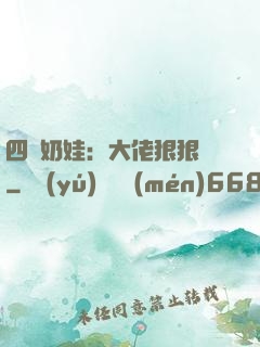 四歲奶娃：大佬狠狠寵